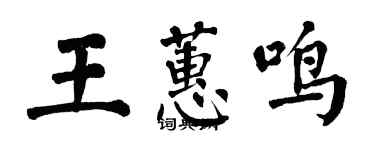 翁闓運王蕙鳴楷書個性簽名怎么寫