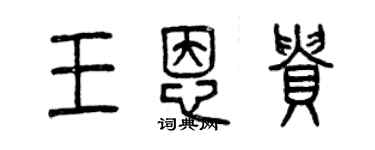 曾慶福王恩貴篆書個性簽名怎么寫