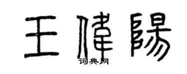 曾慶福王偉陽篆書個性簽名怎么寫