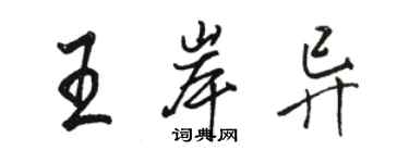 駱恆光王岸異行書個性簽名怎么寫