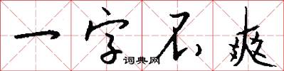 一字不爽怎么寫好看