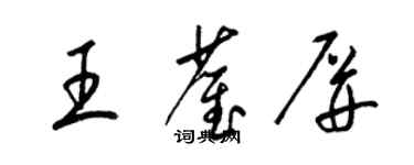 梁錦英王雀屏草書個性簽名怎么寫