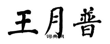 翁闓運王月普楷書個性簽名怎么寫