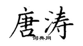丁謙唐濤楷書個性簽名怎么寫