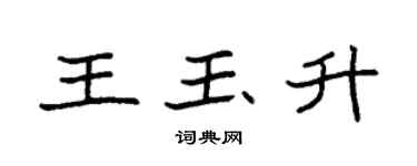 袁強王玉升楷書個性簽名怎么寫