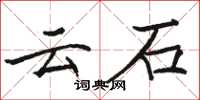 駱恆光雲石楷書怎么寫