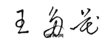 駱恆光王多花草書個性簽名怎么寫