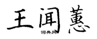 丁謙王聞蕙楷書個性簽名怎么寫