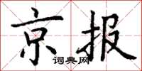 丁謙京報楷書怎么寫