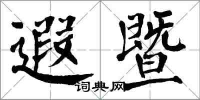 翁闓運遐暨楷書怎么寫