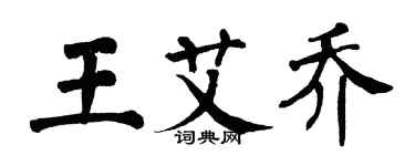 翁闓運王艾喬楷書個性簽名怎么寫