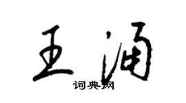 梁錦英王涌草書個性簽名怎么寫