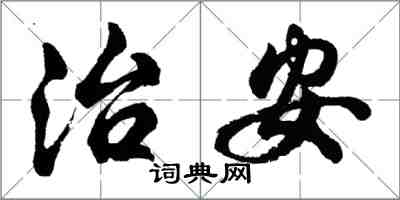 胡問遂治安行書怎么寫