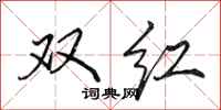 田英章雙紅行書怎么寫