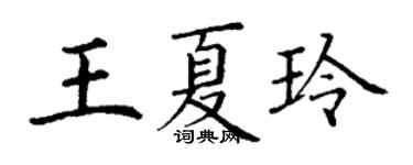 丁謙王夏玲楷書個性簽名怎么寫