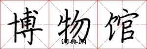 荊霄鵬博物館楷書怎么寫