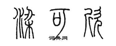 陳墨梁可欣篆書個性簽名怎么寫