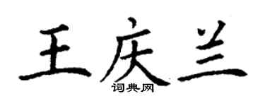 丁謙王慶蘭楷書個性簽名怎么寫