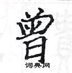 駱恆光寫的硬筆楷書曾