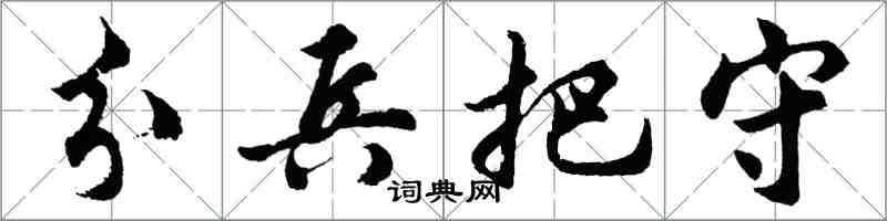 胡問遂分兵把守行書怎么寫