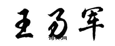 胡問遂王易軍行書個性簽名怎么寫