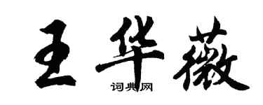 胡問遂王華薇行書個性簽名怎么寫