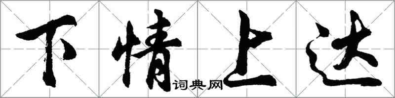 胡問遂下情上達行書怎么寫