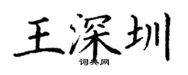 丁謙王深圳楷書個性簽名怎么寫