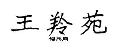 袁強王羚苑楷書個性簽名怎么寫