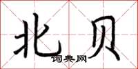 荊霄鵬北貝楷書怎么寫