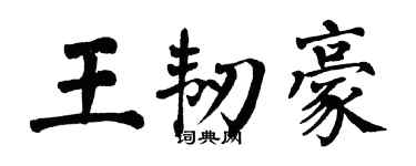 翁闓運王韌豪楷書個性簽名怎么寫