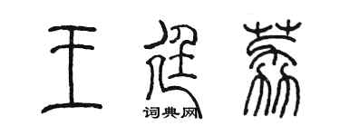 陳墨王廷荔篆書個性簽名怎么寫