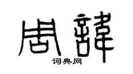 曾慶福周諱篆書個性簽名怎么寫