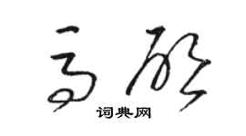 駱恆光馬啟草書個性簽名怎么寫