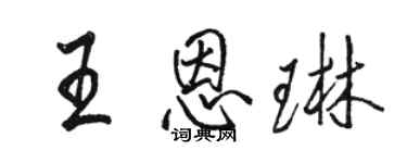 駱恆光王恩琳行書個性簽名怎么寫