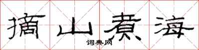 范連陞摘山煮海隸書怎么寫