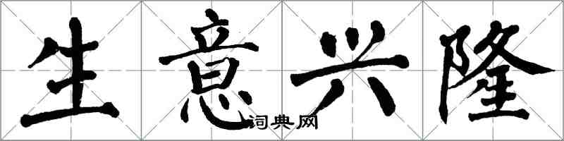 翁闓運生意興隆楷書怎么寫