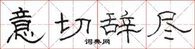 駱恆光意切辭盡隸書怎么寫