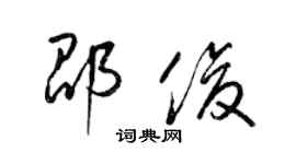 梁錦英邵俊草書個性簽名怎么寫