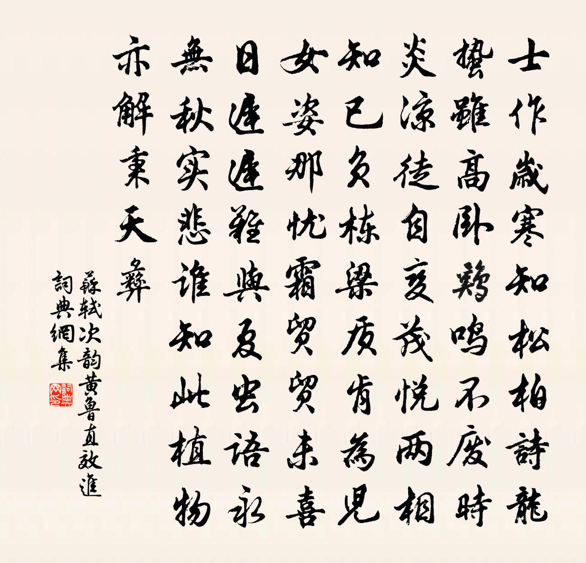 蘇軾次韻黃魯直效進書法作品欣賞