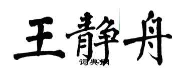 翁闓運王靜舟楷書個性簽名怎么寫