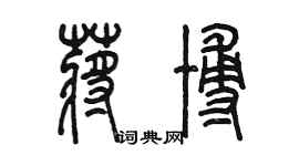 陳墨蔣博篆書個性簽名怎么寫