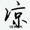 匋草書怎么寫好看_匋硬筆草書書法_匋鋼筆草書字帖