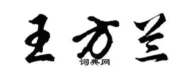 胡問遂王方蘭行書個性簽名怎么寫