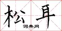 何伯昌松耳楷書怎么寫
