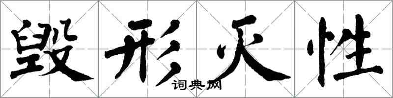 翁闓運毀形滅性楷書怎么寫