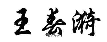 胡問遂王春漪行書個性簽名怎么寫