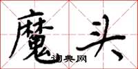 周炳元魔頭楷書怎么寫