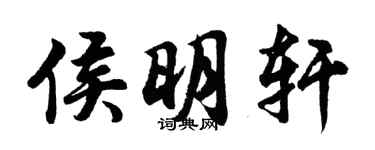 胡問遂侯明軒行書個性簽名怎么寫