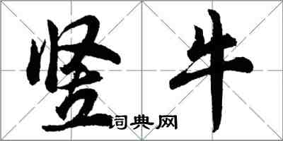 胡問遂豎牛行書怎么寫